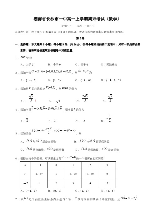 湖南省长沙市一中高一上学期期末考试(数学).doc