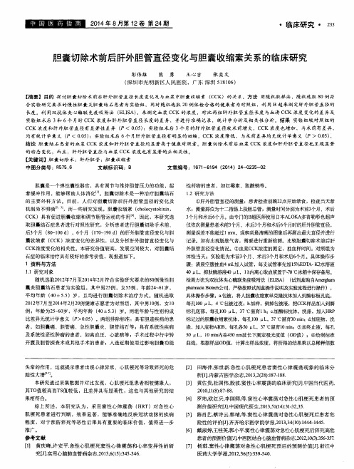 胆囊切除术前后肝外胆管直径变化与胆囊收缩素关系的临床研究