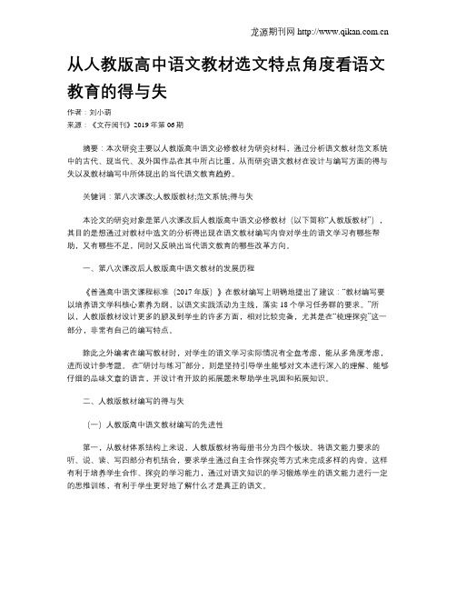 从人教版高中语文教材选文特点角度看语文教育的得与失