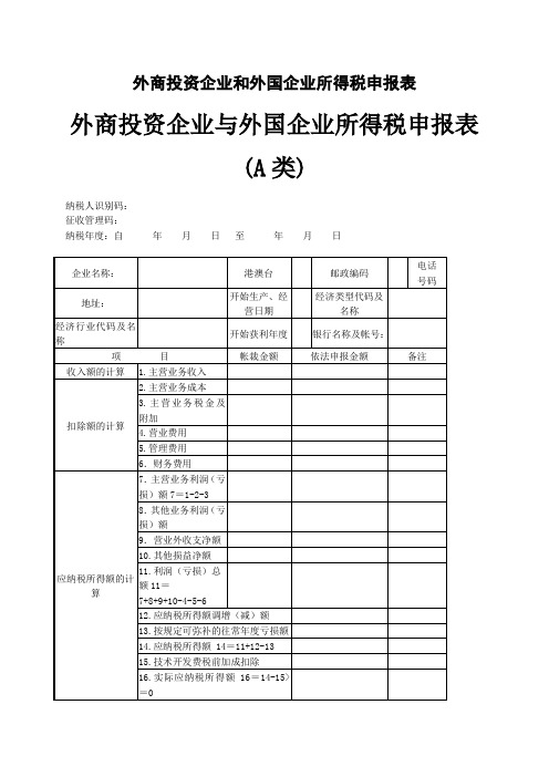 外商投资企业和外国企业所得税申报表