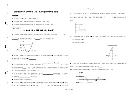 大学物理学专业《大学物理(上册)》期末考试试卷B卷 附答案