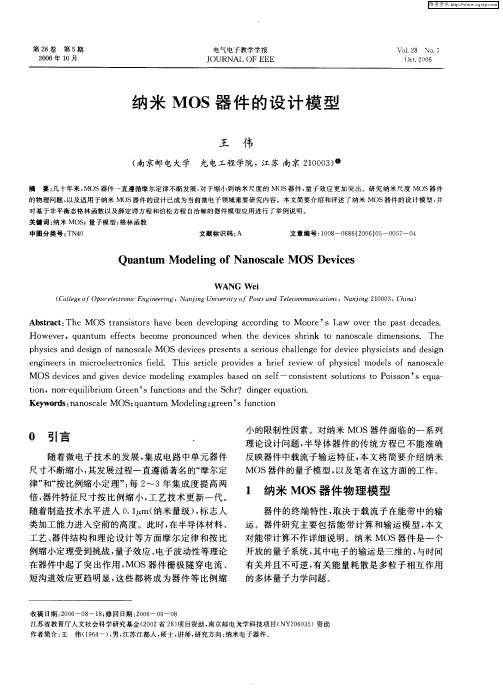 纳米MOS器件的设计模型