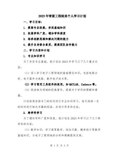 2023年青蓝工程徒弟个人学习计划