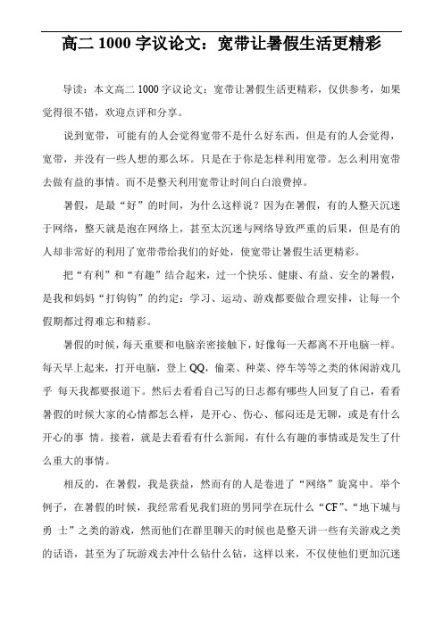 高二1000字议论文：宽带让暑假生活更精彩