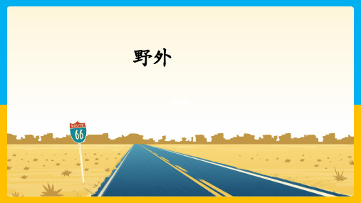 二年级语文下册17要是你在野外迷了路(课件)(共19张PPT)