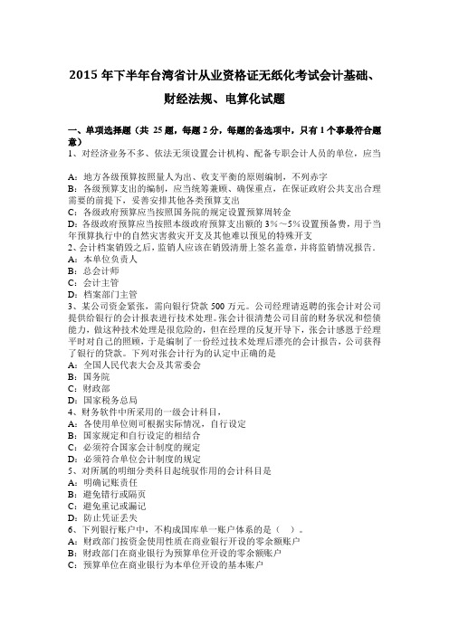 2015年下半年台湾省计从业资格证无纸化考试会计基础、财经法规、电算化试题