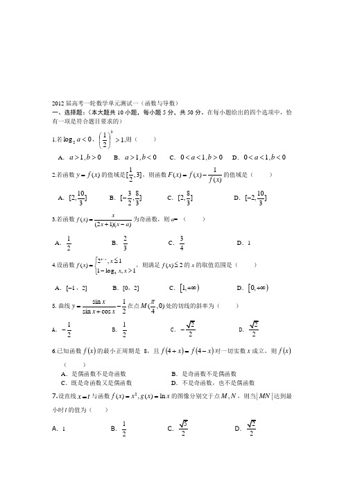 2012届高考一轮数学单元测试一(函数与导数)