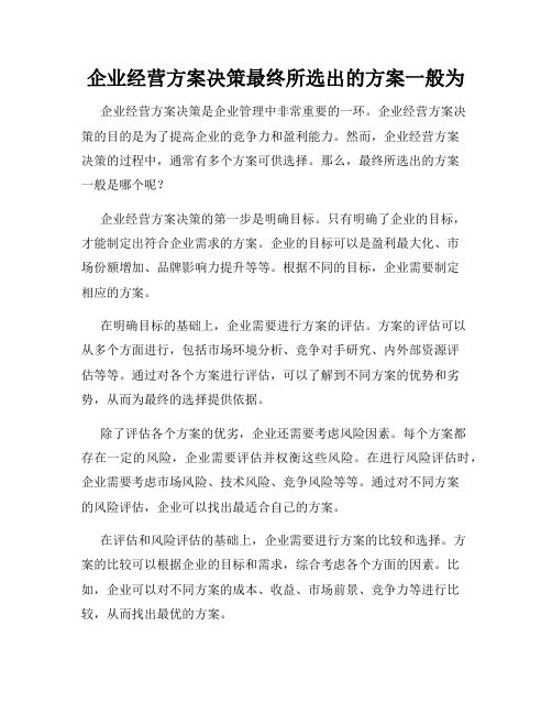 企业经营方案决策最终所选出的方案一般为