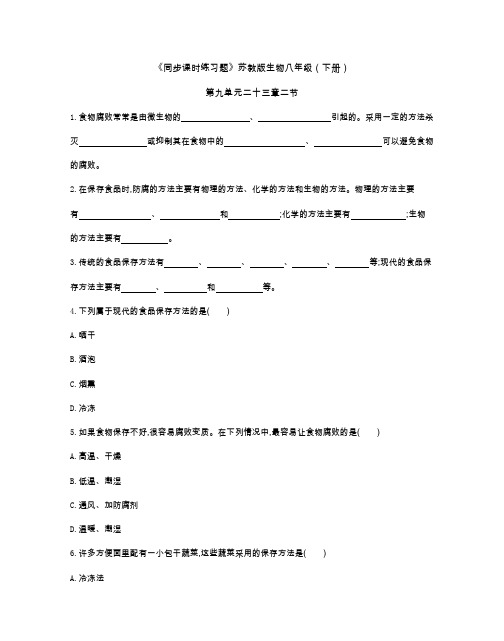 《同步课时练习题》苏教版生物八年级(下册)第九单元二十三章二节