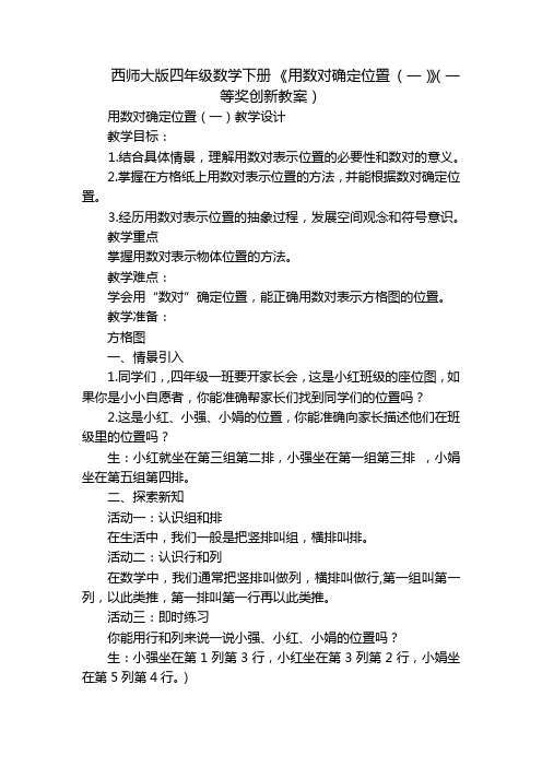 西师大版四年级数学下册 《用数对确定位置 (一)》(一等奖创新教案)