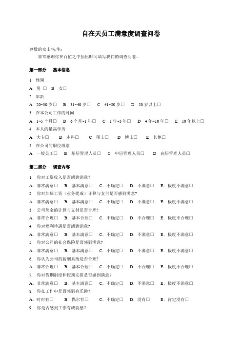 自在天企业员工满意度调查问卷(最新)