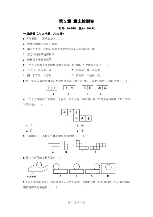 苏教版七年级数学上册第5章  章末检测卷附答案解析