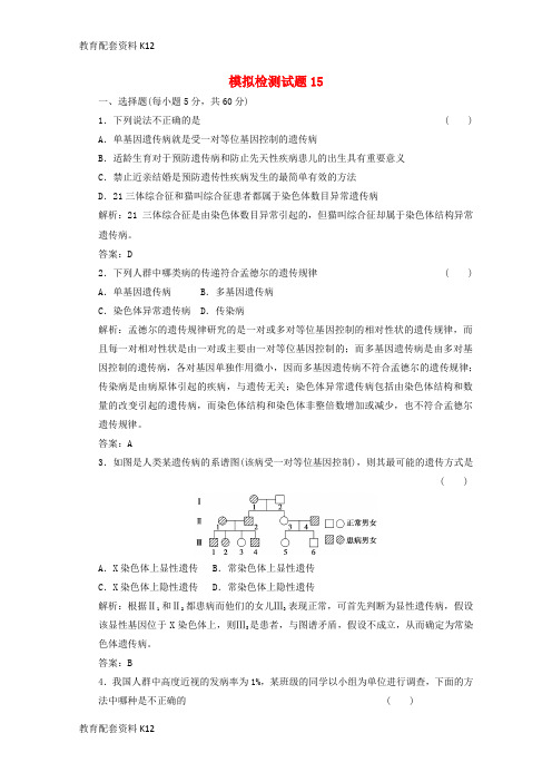 【配套K12】广东省江门市2018年高考生物二轮复习模拟检测试题15