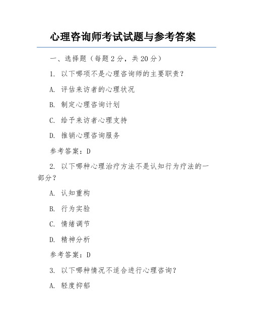 心理咨询师考试试题与参考答案