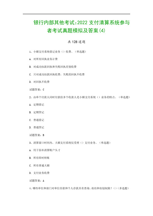 银行内部其他考试：2022支付清算系统参与者考试真题模拟及答案(4)