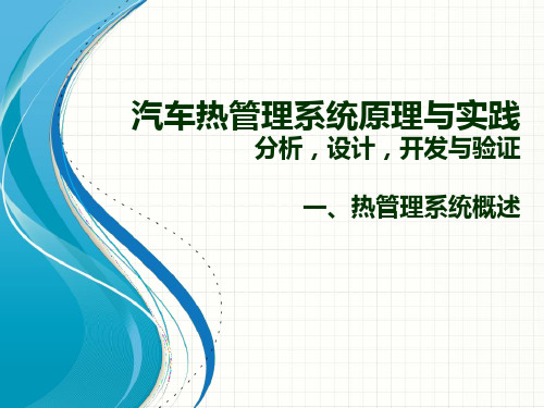 汽车热管理系统原理与实践 分析,设计,开发与验证-第一讲：热管理系统概述