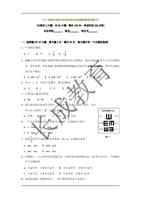 2010年浙江省初中毕业生学业考试模拟数学试卷(六)