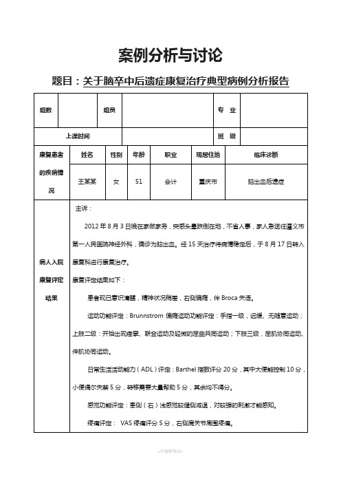 关于脑卒中后遗症康复治疗典型病例分析报告