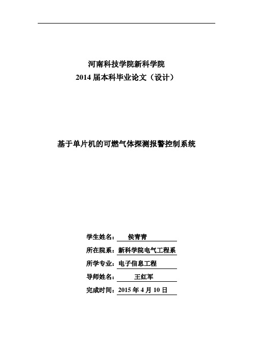 基于单片机的可燃气体探测报警控制系统