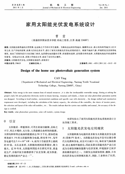 家用太阳能光伏发电系统设计