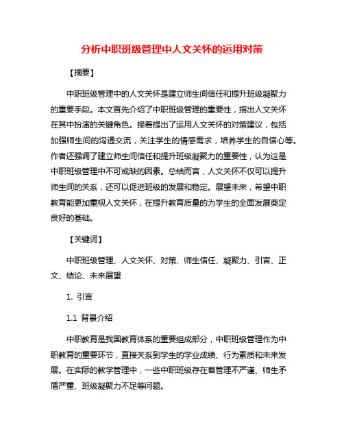 分析中职班级管理中人文关怀的运用对策