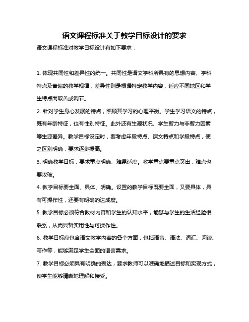 语文课程标准关于教学目标设计的要求