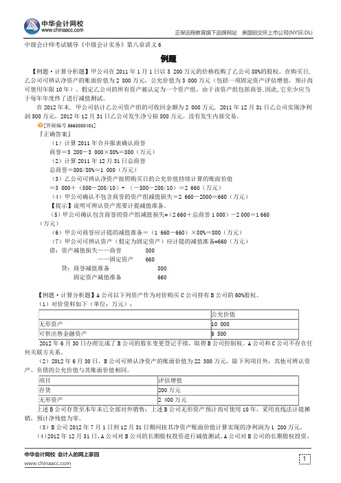 例题--中级会计师辅导《中级会计实务》第八章讲义6