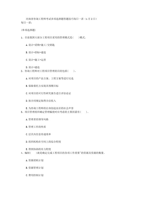 河南省咨询工程师考试多项选择题答题技巧每日一讲(1月2日)