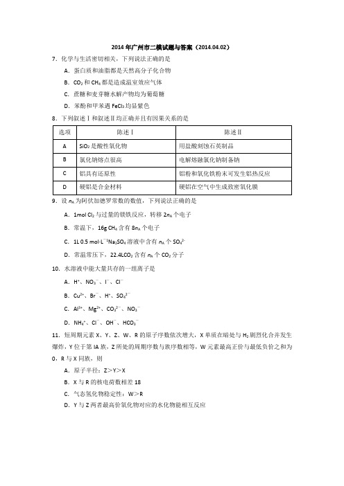 2014年广州二模理综-化学试题与答案