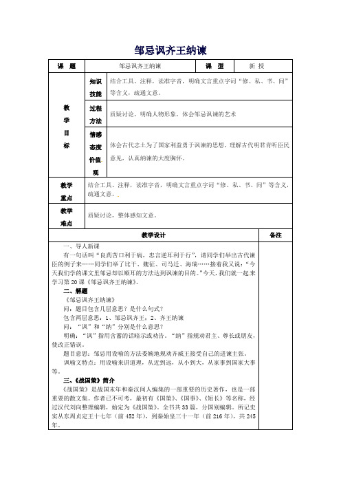 九年制学校九年级语文下册第22课《邹忌讽齐王纳谏》教案新人教版