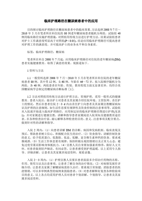 临床护理路径在糖尿病患者中的应用