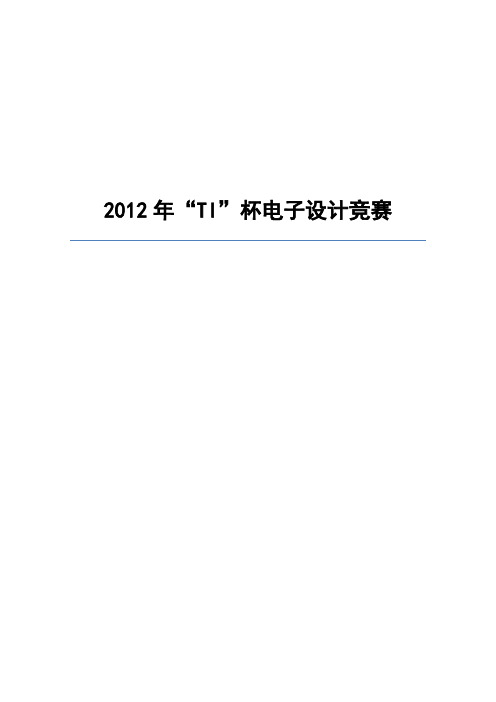 2012“TI”杯电子设计竞赛D题声音定位系统设计报告