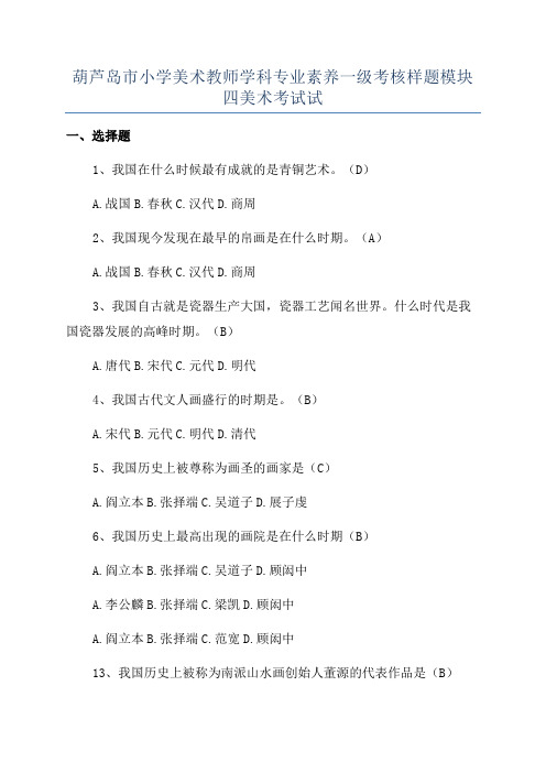 葫芦岛市小学美术教师学科专业素养一级考核样题模块四美术考试试