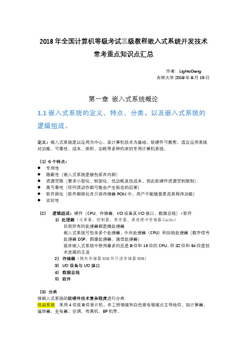 嵌入式系统开发技术常考重点知识点汇总(2018年全国计算机等级考试三级教程)