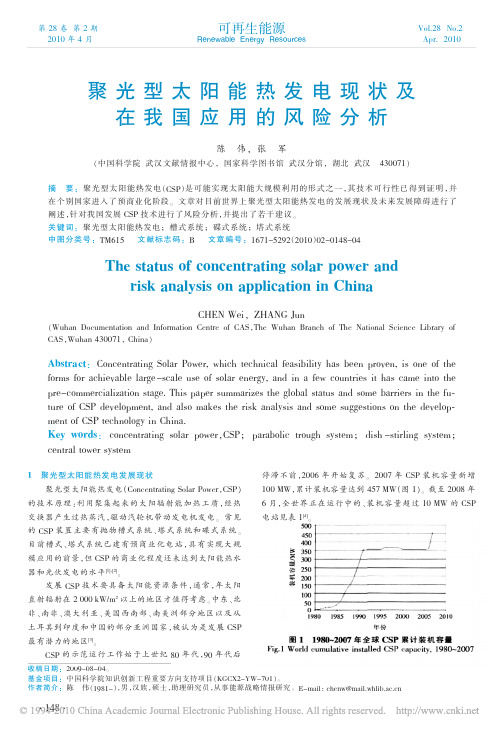 聚光型太阳能热发电现状及在我国应用的风险分析