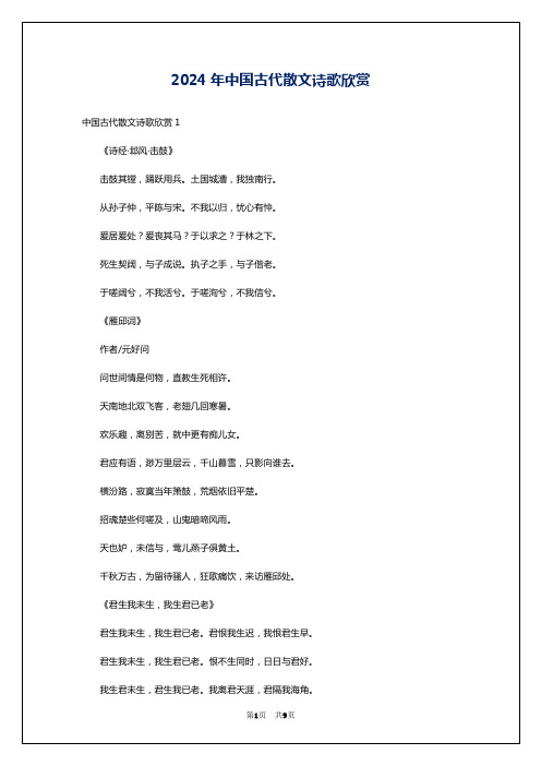 2024年中国古代散文诗歌欣赏