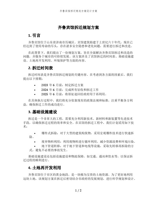 齐鲁宾馆拆迁规划方案设计方案