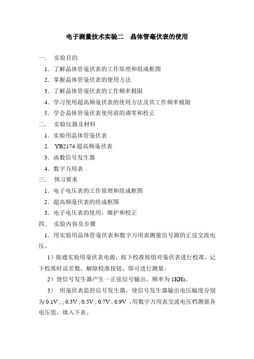 电子测量技术实验二 毫伏表的使用