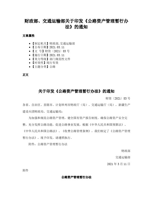 财政部、交通运输部关于印发《公路资产管理暂行办法》的通知