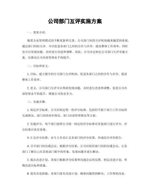 公司部门互评实施方案