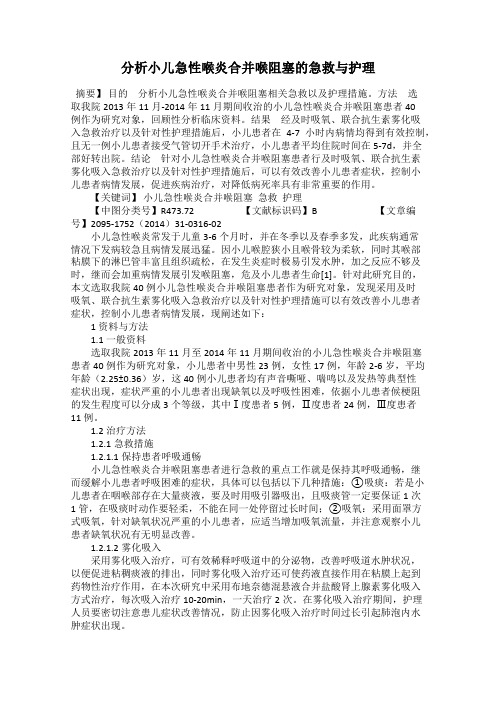 分析小儿急性喉炎合并喉阻塞的急救与护理