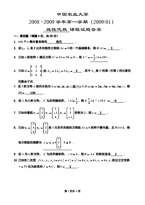 中国农业大学线代B期末试题08年秋(答案)