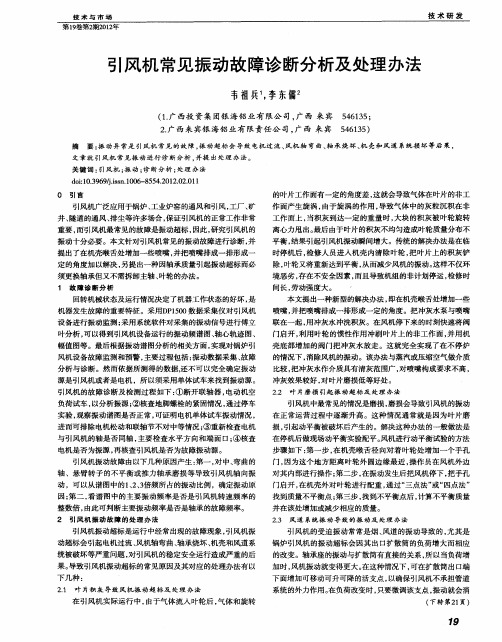 引风机常见振动故障诊断分析及处理办法