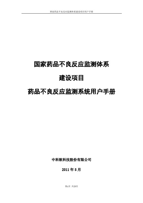 (基层用户使用)药物滥用监测平台系统用户手册