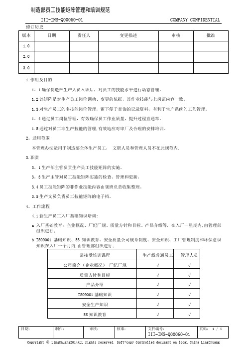 制造部员工技能矩阵管理和培训规范