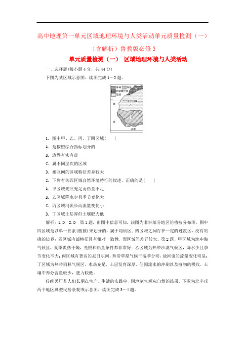 高中地理第一单元区域地理环境与人类活动单元质量检测(一)(含解析)鲁教版必修3