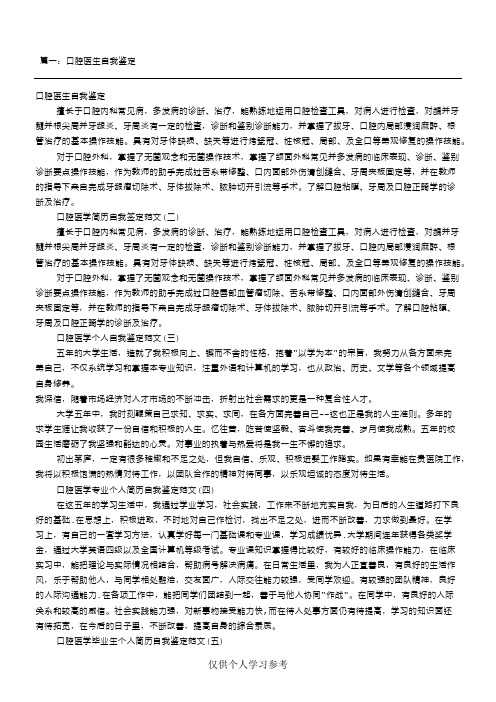 口腔医学生自我评价(共9篇),DOC