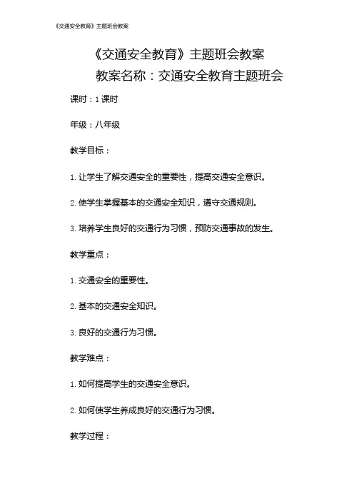 《交通安全教育》主题班会教案