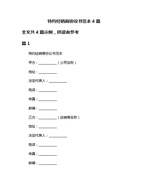 特约经销商协议书范本4篇