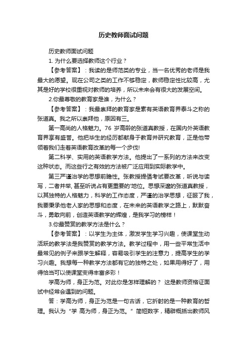 历史教师面试问题